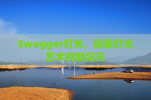 Swagger灯光，探索灯光艺术的新纪元