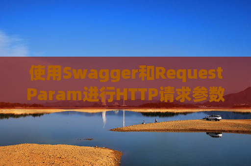 使用Swagger和RequestParam进行HTTP请求参数管理